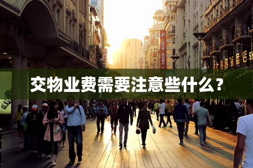 交物业费需要注意些什么？