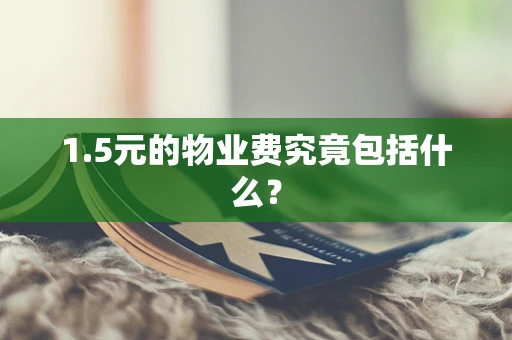 1.5元的物业费究竟包括什么？