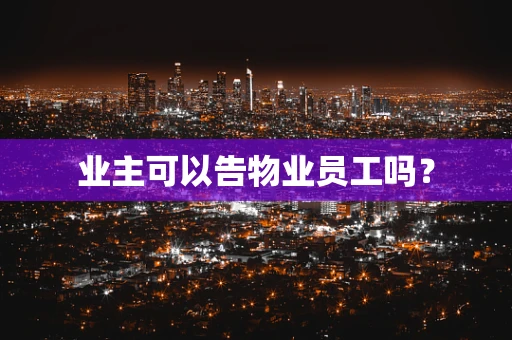 业主可以告物业员工吗？