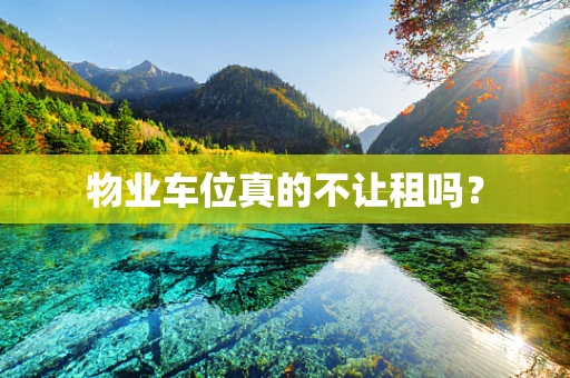 物业车位真的不让租吗？