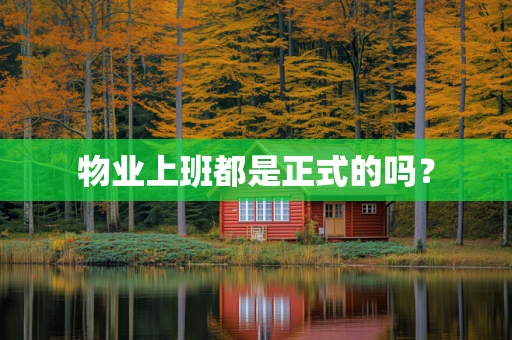 物业上班都是正式的吗？