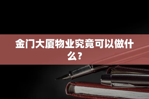 金门大厦物业究竟可以做什么？