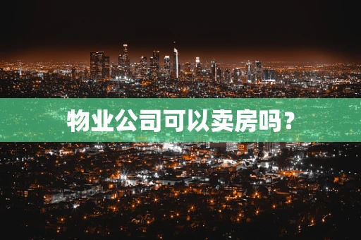 物业公司可以卖房吗？