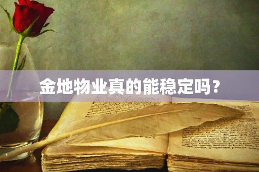 金地物业真的能稳定吗？