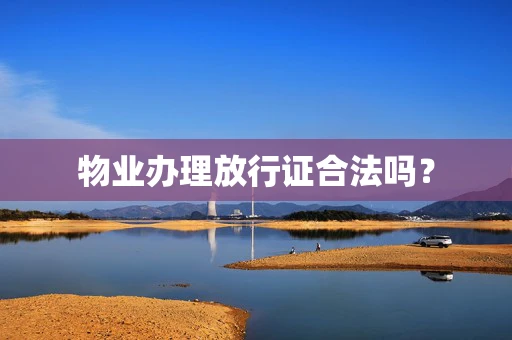 物业办理放行证合法吗？