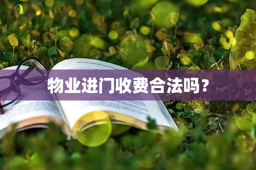 物业进门收费合法吗？