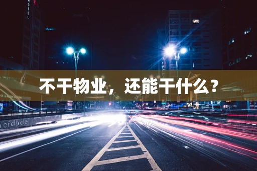 不干物业，还能干什么？