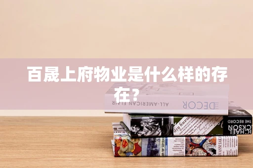 百晟上府物业是什么样的存在？
