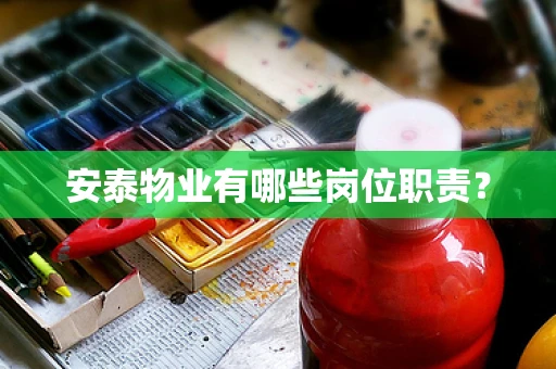 安泰物业有哪些岗位职责？