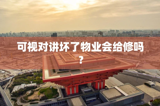 可视对讲坏了物业会给修吗？