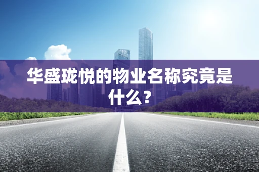 华盛珑悦的物业名称究竟是什么？