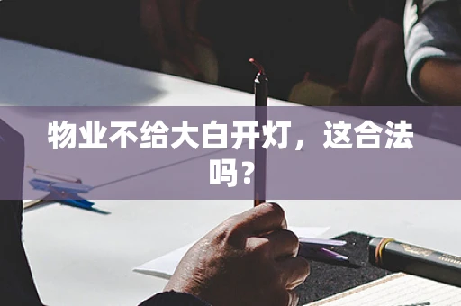 物业不给大白开灯，这合法吗？
