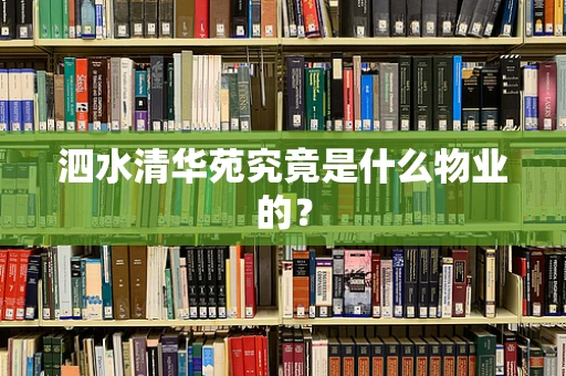 泗水清华苑究竟是什么物业的？