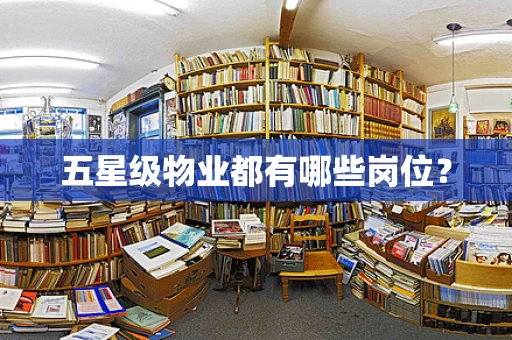五星级物业都有哪些岗位？
