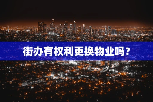 街办有权利更换物业吗？