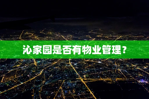 沁家园是否有物业管理？