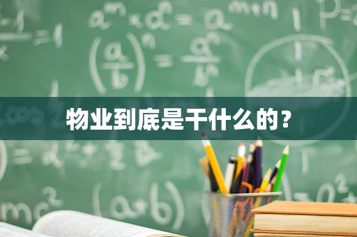 物业到底是干什么的？