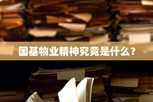 国基物业精神究竟是什么？