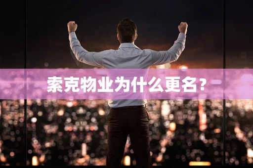 索克物业为什么更名？