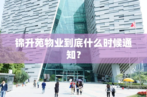 锦升苑物业到底什么时候通知？