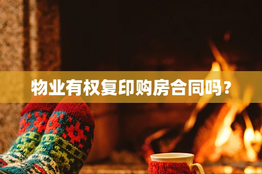 物业有权复印购房合同吗？