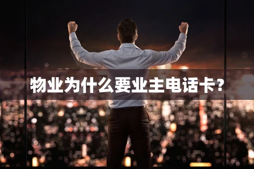 物业为什么要业主电话卡？