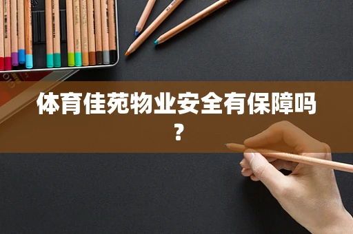体育佳苑物业安全有保障吗？
