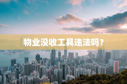 物业没收工具违法吗？