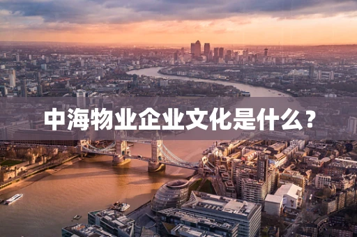 中海物业企业文化是什么？
