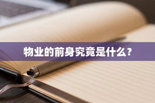 物业的前身究竟是什么？