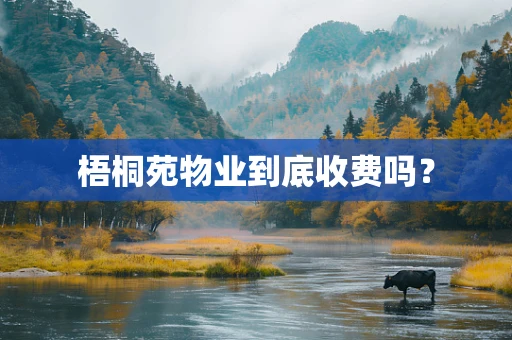 梧桐苑物业到底收费吗？