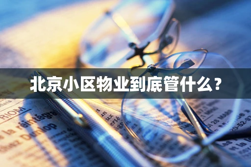 北京小区物业到底管什么？