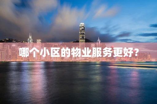 哪个小区的物业服务更好？