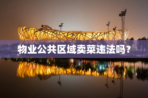 物业公共区域卖菜违法吗？