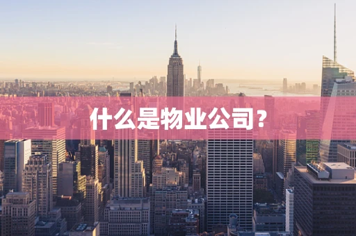什么是物业公司？