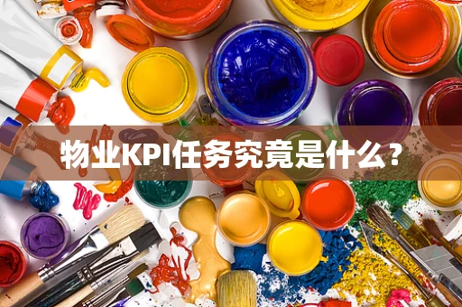 物业KPI任务究竟是什么？