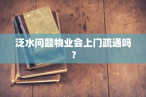 泛水问题物业会上门疏通吗？