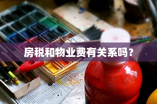 房税和物业费有关系吗？