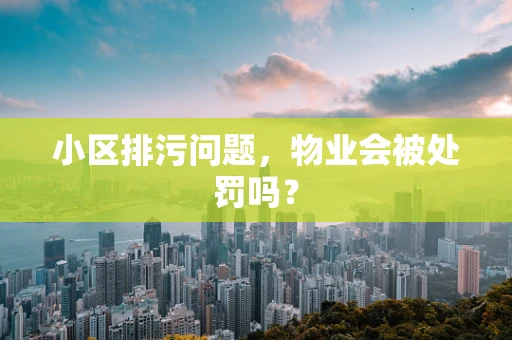 小区排污问题，物业会被处罚吗？