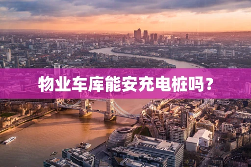 物业车库能安充电桩吗？