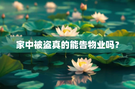 家中被盗真的能告物业吗？