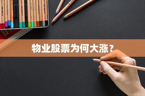 物业股票为何大涨？