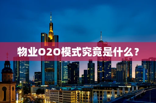 物业O2O模式究竟是什么？