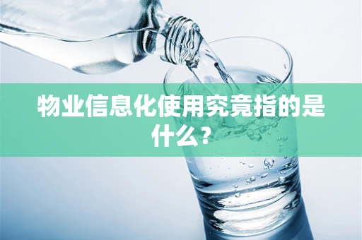 物业信息化使用究竟指的是什么？