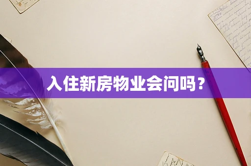 入住新房物业会问吗？