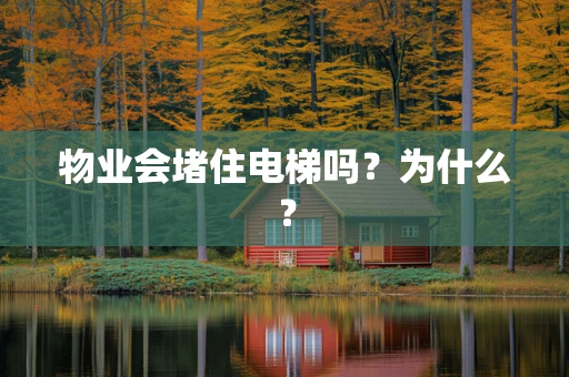 物业会堵住电梯吗？为什么？