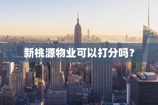 新桃源物业可以打分吗？