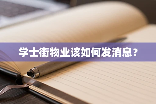 学士街物业该如何发消息？