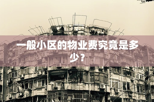 一般小区的物业费究竟是多少？