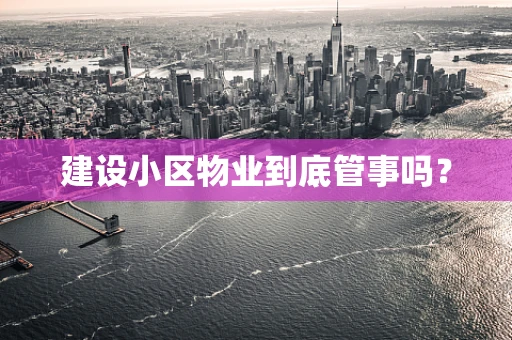 建设小区物业到底管事吗？